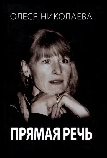 Олеся Николаева - Прямая речь. Откровенно о главном Олеся Николаева - Прямая речь. Откровенно о главном обложка книги