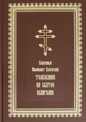 Феофилакт Блаженный - Толкование на Святое Евангелие обложка книги