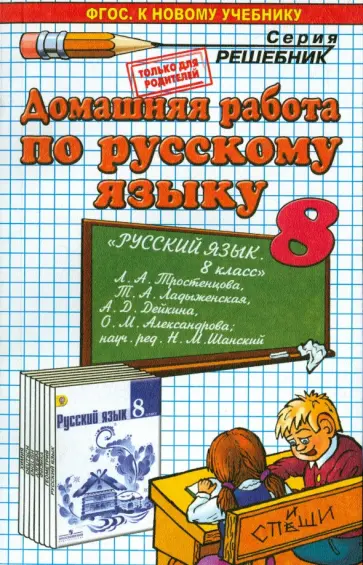 Анна Кудинова - Русский язык. 8 класс. Домашняя работа к учебнику Л.А. Тростенцовой и др. Анна Кудинова - Русский язык. 8 класс. Домашняя работа к учебнику Л.А. Тростенцовой и др. обложка книги