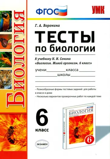 Галина Воронина - Биология. 6 класс. Тесты к учебнику Н.И. Сонина. ФГОС обложка книги