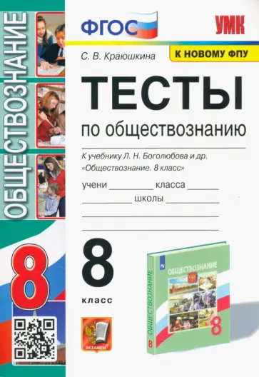 Светлана Краюшкина - Обществознание. 8 класс. Тесты к учебнику Л. Н. Боголюбова и др. ФГОС Светлана Краюшкина - Обществознание. 8 класс. Тесты к учебнику Л. Н. Боголюбова и др. ФГОС обложка книги