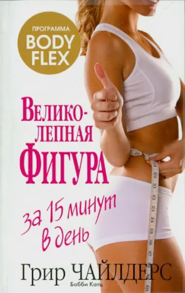 Чайлдерс, Катц - Великолепная фигура за 15 минут в день Чайлдерс, Катц - Великолепная фигура за 15 минут в день обложка книги