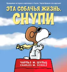 Книга: "Эта собачья жизнь, Снупи" - Чарльз Шульц. Купить книгу, читать рецензии | It