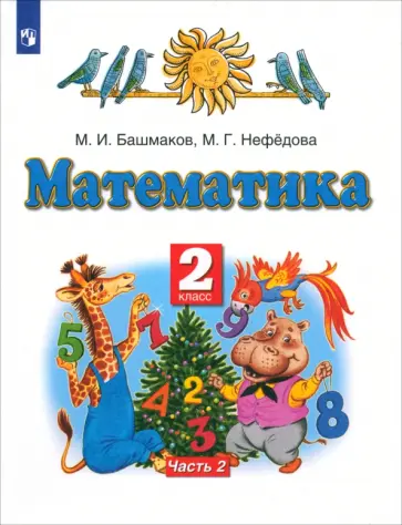 Башмаков, Нефедова - Математика. 2 класс. Учебник. В 2-х частях Часть 2 Башмаков, Нефедова - Математика. 2 класс. Учебник. В 2-х частях Часть 2 обложка книги
