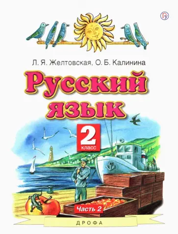 Желтовская, Калинина - Русский язык. 2 класс. Учебник. В 2-х частях. Часть 2. ФГОС Желтовская, Калинина - Русский язык. 2 класс. Учебник. В 2-х частях. Часть 2. ФГОС обложка книги