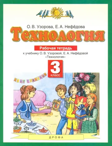 Узорова, Нефедова - Технология. 3 класс. Рабочая тетрадь. ФГОС Узорова, Нефедова - Технология. 3 класс. Рабочая тетрадь. ФГОС обложка книги