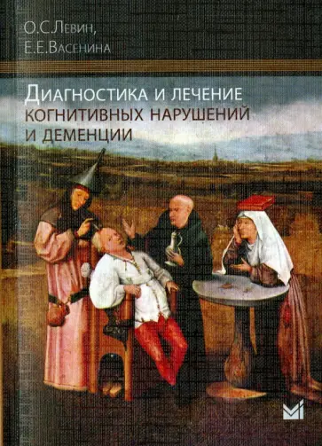 Левин, Васенина - Диагностика и лечение когнитивных нарушений и деменции. Методические рекомендации Левин, Васенина - Диагностика и лечение когнитивных нарушений и деменции. Методические рекомендации обложка книги