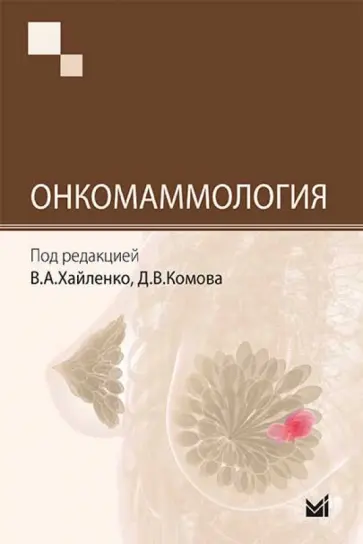 Артамонова, Хайленко - Онкомаммология обложка книги