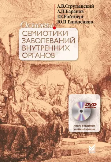 Ройтберг, Струтынский - Основы семиотики заболеваний внутренних органов+CD обложка книги