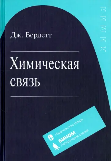 Джереми Бердетт - Химическая связь Джереми Бердетт - Химическая связь обложка книги