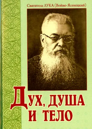 Святитель Лука Крымский (Войно-Ясенецкий) - Дух, душа и тело обложка книги