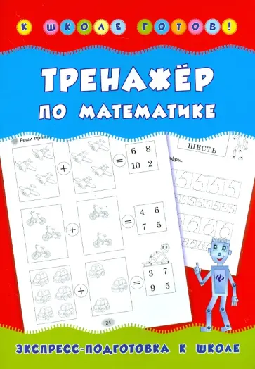 Наталия Леонова - Тренажер по математике обложка книги