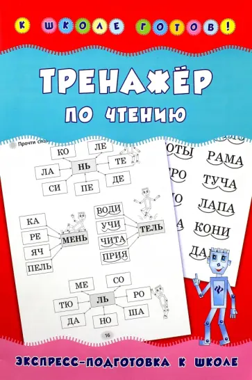 Наталия Леонова - Тренажер по чтению обложка книги