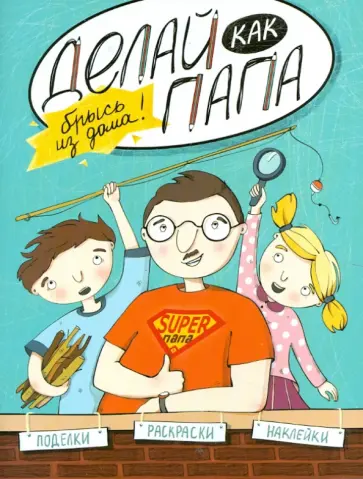 Яна Верба - Делай как папа. Брысь из дома! обложка книги