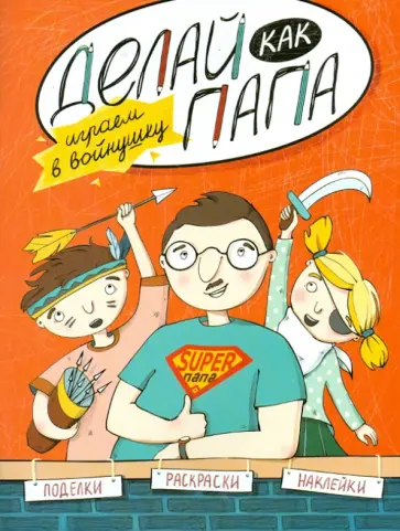 Яна Верба - Делай как папа. Играем в войнушку обложка книги