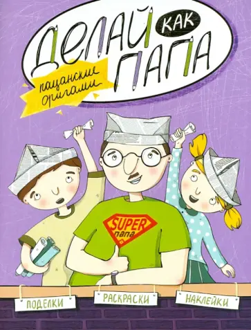 Яна Верба - Делай как папа. Пацанские оригами обложка книги