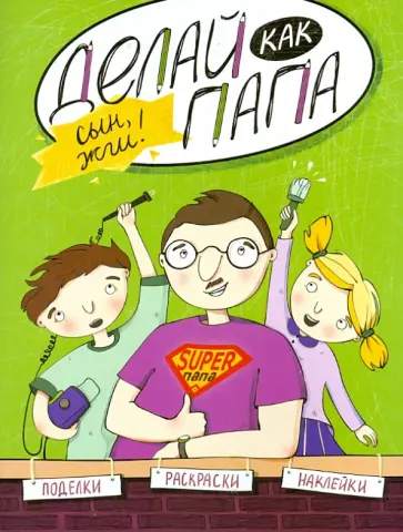 Яна Верба - Делай как папа. Сын, жги! обложка книги