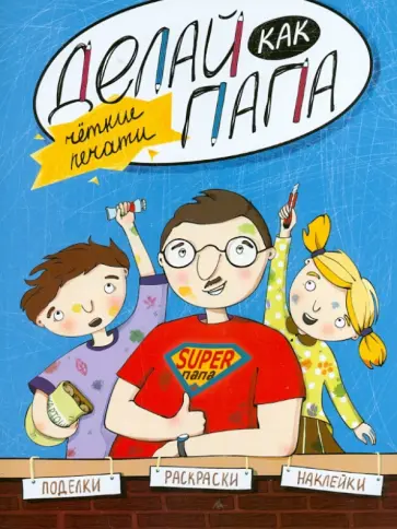 Яна Верба - Делай как папа. Четкие печати обложка книги