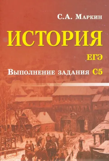Сергей Маркин - История. ЕГЭ. Выполнение задания С5 обложка книги