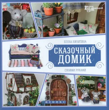 Елена Никитина - Сказочный домик своими руками обложка книги