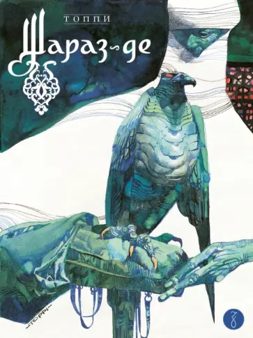 Серджо Топпи - Шараз-де обложка книги