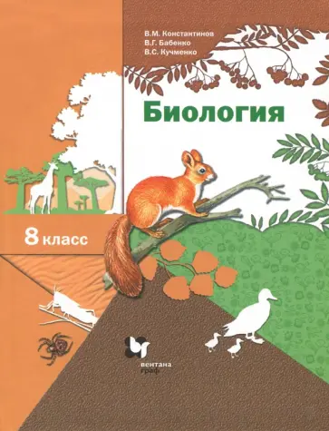 Бабенко, Константинов - Биология. 8 класс. Учебник. ФГОС Бабенко, Константинов - Биология. 8 класс. Учебник. ФГОС обложка книги
