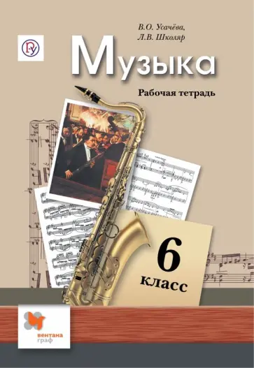 Усачева, Школяр - Музыка. 6 класс. Рабочая тетрадь. ФГОС Усачева, Школяр - Музыка. 6 класс. Рабочая тетрадь. ФГОС обложка книги