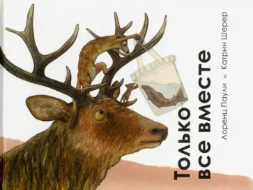 Лоренц Паули - Только все вместе Лоренц Паули - Только все вместе обложка книги