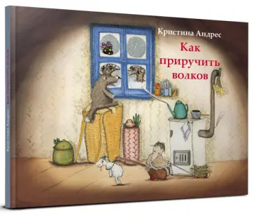 Кристина Андрес - Как приручить волков обложка книги