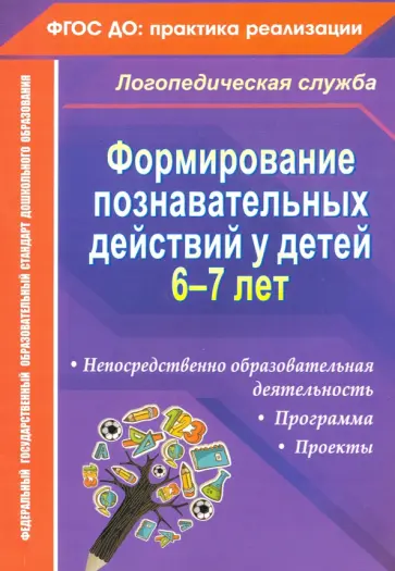 Алевтина Гуськова - Формирование познавательных действий у детей 6-7 лет. Программа Алевтина Гуськова - Формирование познавательных действий у детей 6-7 лет. Программа обложка книги