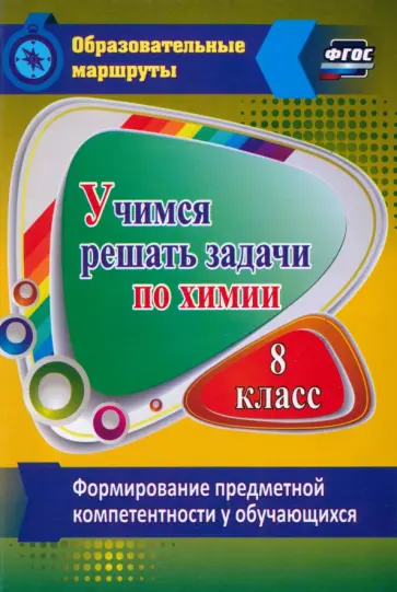 Раиса Бочарникова - Учимся решать задачи по химии. Формирование предметной компетентности у обучающихся 8 класса. ФГОС Раиса Бочарникова - Учимся решать задачи по химии. Формирование предметной компетентности у обучающихся 8 класса. ФГОС обложка книги