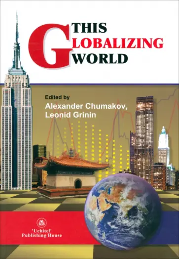 This Globalizing World This Globalizing World обложка книги