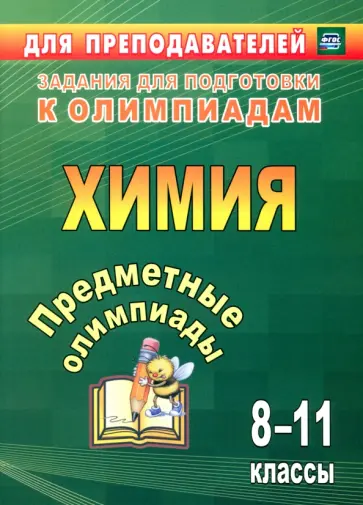 Бойко, Иванова - Предметные олимпиады. 8-11 классы. Химия. ФГОС Бойко, Иванова - Предметные олимпиады. 8-11 классы. Химия. ФГОС обложка книги