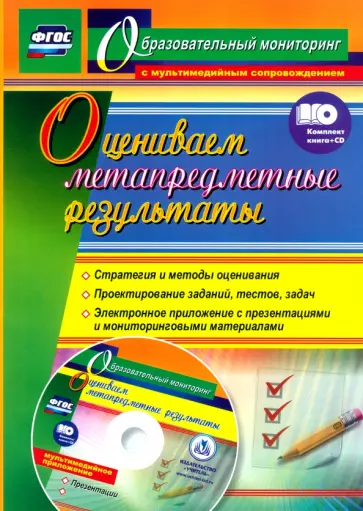 Александр Пашкевич - Оцениваем метапредметные результаты. Стратегия и методы оценивания. Проектирование заданий +CD обложка книги
