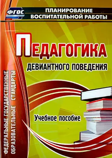 Думов, Думов - Педагогика девиантного поведения. Учебное пособие. ФГОС Думов, Думов - Педагогика девиантного поведения. Учебное пособие. ФГОС обложка книги