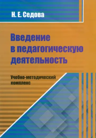 Наталья Седова - Введение в педагогическую деятельность. Учебно-методический комплекс обложка книги