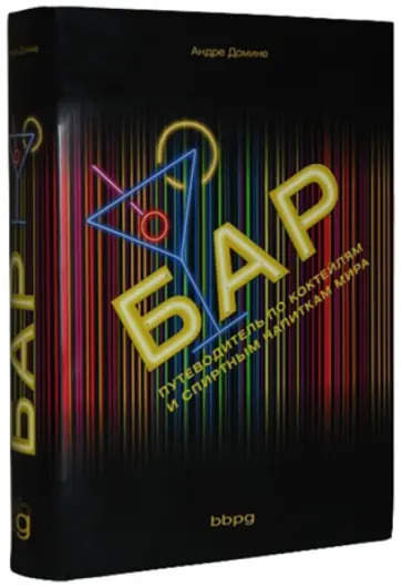 Бар. Путеводитель по коктейлям и спиртным напиткам обложка книги