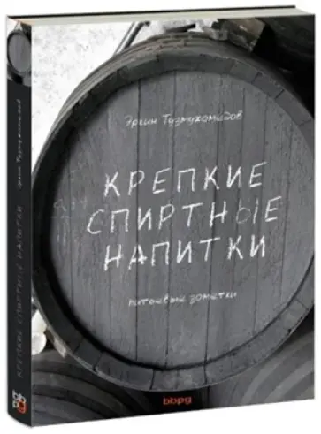 Эркин Тузмухамедов - Крепкие спиртные напитки. Питьева заметки обложка книги