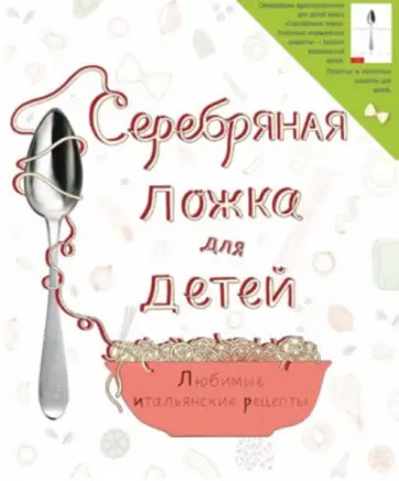 Серебряная ложка для детей Серебряная ложка для детей обложка книги