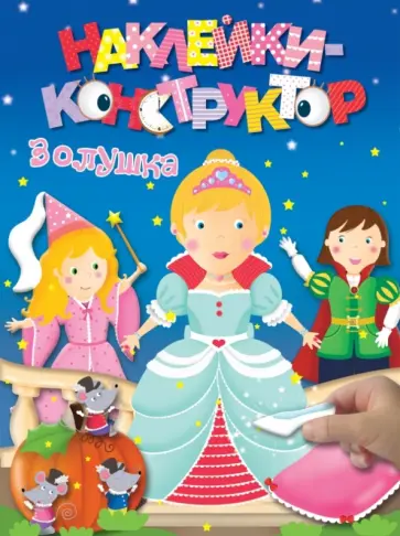 Золушка обложка книги