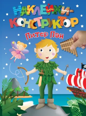 Питер Пэн обложка книги