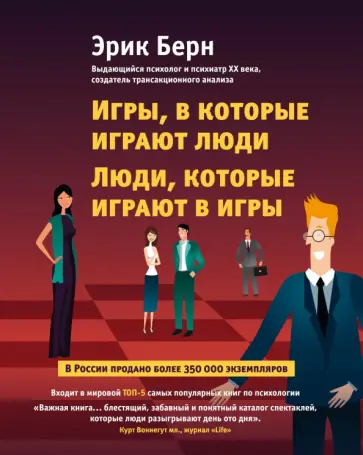 Эрик Берн - Игры, в которые играют люди. Люди, которые играют в игры Эрик Берн - Игры, в которые играют люди. Люди, которые играют в игры обложка книги