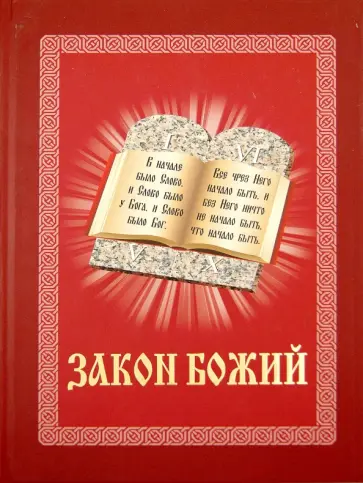 Серафим Протоиерей - Закон Божий. Иллюстрированное издание для семьи и школы обложка книги