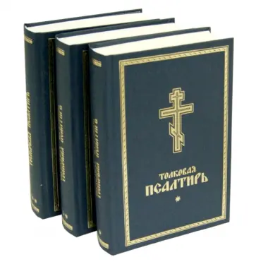 Псалтирь Толковая в 3-х томах обложка книги