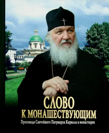 Слово к монашествующим. Проповеди Святейшего Патриарха Кирилла в монастырях обложка книги