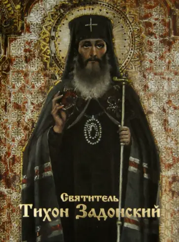 Тихон Святитель - Святитель Тихон Задонский.Наставление христианское Тихон Святитель - Святитель Тихон Задонский.Наставление христианское обложка книги