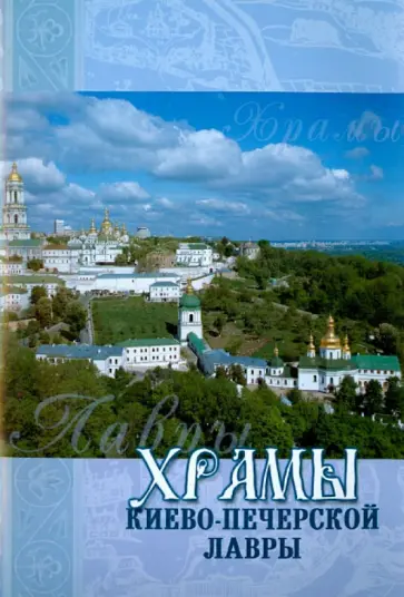 Храмы Киево-Печерской Лавры обложка книги