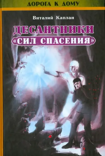 Виталий Каплан - Десантники "Сил Спасения" (+CD) обложка книги
