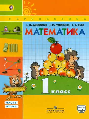 Дорофеев, Миракова - Математика. 1 класс. Учебник. В 2-х частях. Часть 2. ФГОС Дорофеев, Миракова - Математика. 1 класс. Учебник. В 2-х частях. Часть 2. ФГОС обложка книги