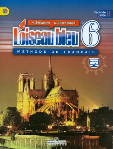 Селиванова, Шашурина - Французский язык. Второй иностранный язык. 6 класс. Учебник. В 2-х частях. Часть 2. ФГОС Селиванова, Шашурина - Французский язык. Второй иностранный язык. 6 класс. Учебник. В 2-х частях. Часть 2. ФГОС обложка книги